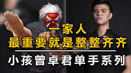 八神金家潘一家人整整齐齐，导师小孩最后用了拳皇13的这个角色