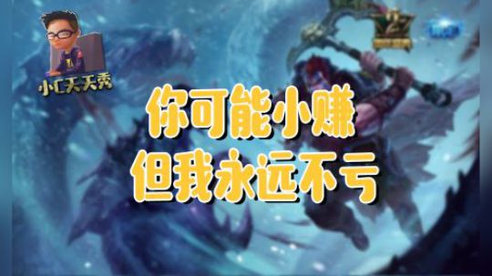 小C天天秀：你可能小赚，但我永远不亏