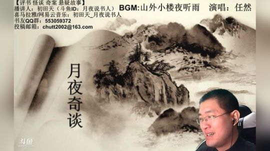 周四（5.24）晚9点，鬼吹灯+奇谈 2018-05-24