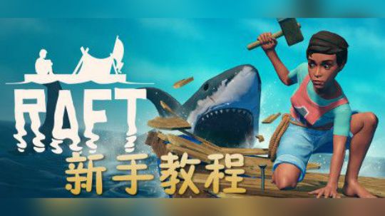 【默默】Raft新手教程 - 海上漂泊生存游戏