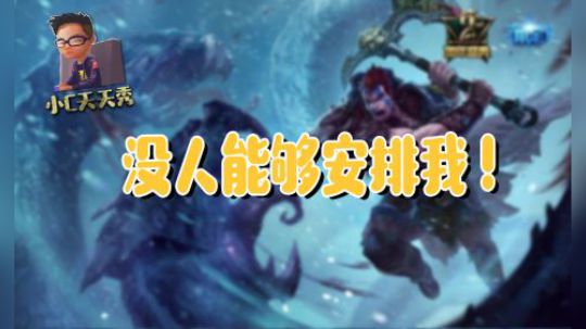 小C天天秀：没人能安排我