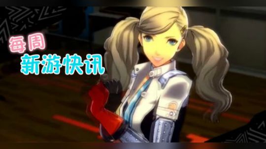 每周单机主机【新游快讯】20180521-0527