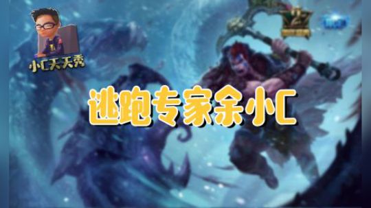 小C天天秀：逃跑专家余小C