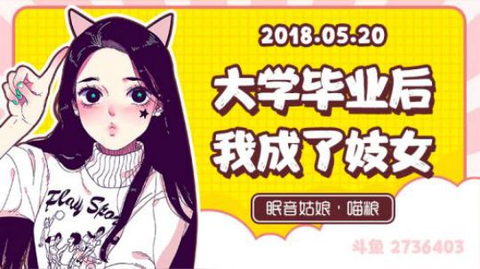 【录播】【故事】180520-大学毕业后，我成了妓女