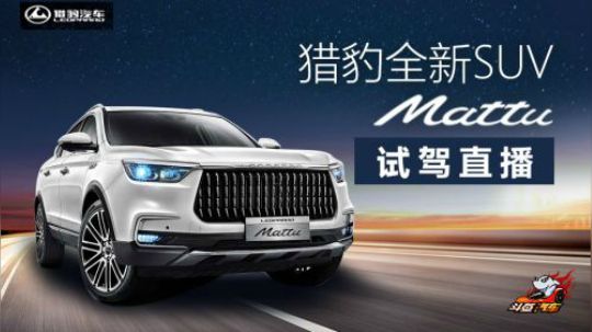 【直播回顾】猎豹全新SUV Mattu 试驾