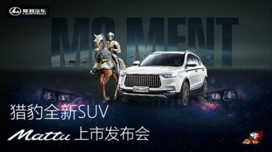 【直播回顾】猎豹全新SUV Mattu 上市发布会