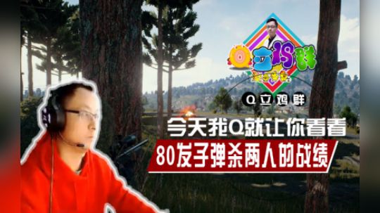 《Q立鸡群》第71期：神枪手，两梭子弹杀两人？