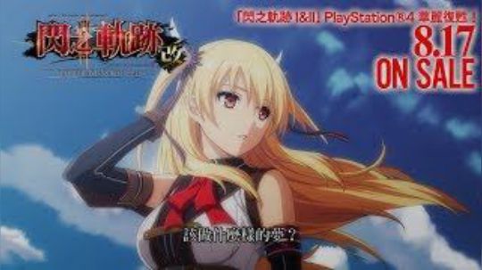【银色】PS4『英雄傳說 閃之軌跡Ⅱ：改 』開場動畫
