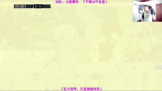 『乃』论毒乃在足球中的作用 2018-05-29 09点场