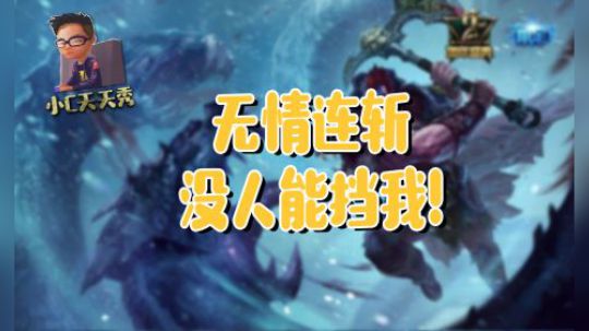 小C天天秀：无情连斩，没人能挡我！