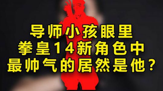 小孩觉得这个角色是拳皇14新角色里最帅气的，看完这连招我服气