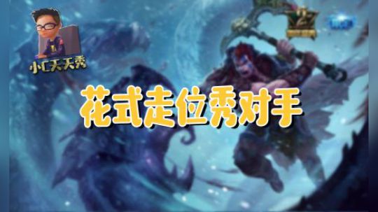 小C天天秀：花式走位秀对手