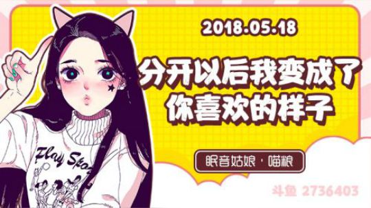 【录播】【故事】180518-分开以后我变成了你喜欢的样子