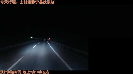 西藏行  今天黑马河到静宁 2018-05-30 21点场