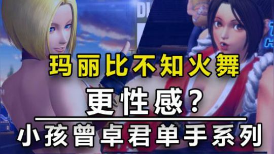 导师小孩觉得拳皇14的新角色玛丽比不知火舞更性感，大家没意见