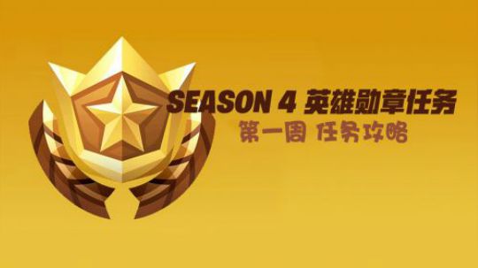 【堡垒之夜】英雄勋章任务攻略—第一周