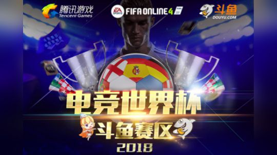 电竞世界杯16进8