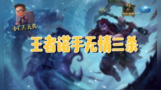 小C天天秀：王者诺手无情三杀