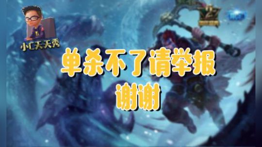 小C天天秀：单杀不了请举报，谢谢