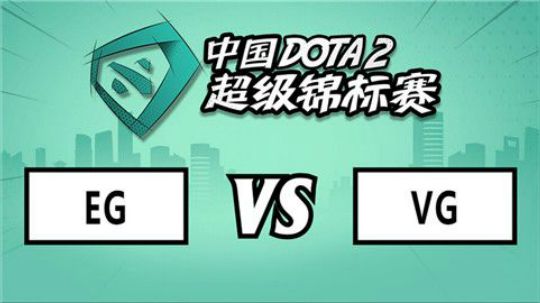 【SuperMajor小组赛】VG vs EG第一局