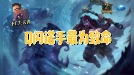 小C天天秀：Q闪诺手最为致命