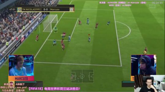 FIFA18电竞世界杯荷兰站半决赛