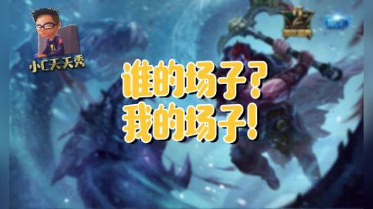 小C天天秀：谁的场子？我的场子！