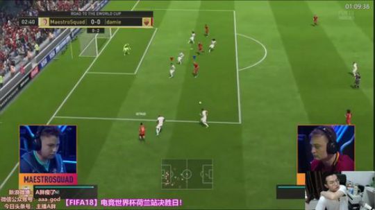 FIFA18电竞世界杯荷兰站16进8