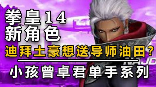 导师小孩演示拳皇14新角色娜吉德，爆料迪拜土豪想送他一个油田