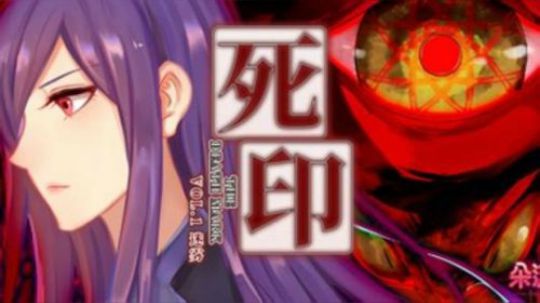 死印之迷雾