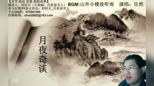 周二（6.5）晚9点，鬼吹灯+奇谈 2018-06-06 01点场