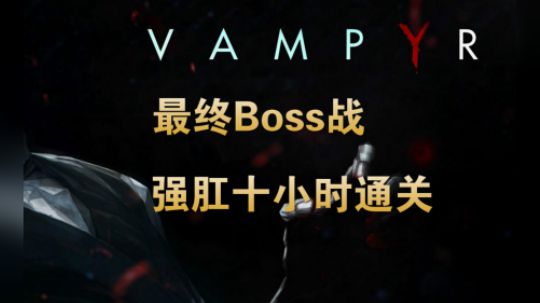 【Mom】吸血鬼（Vampyr）最终BOSS战 - 回血 高
