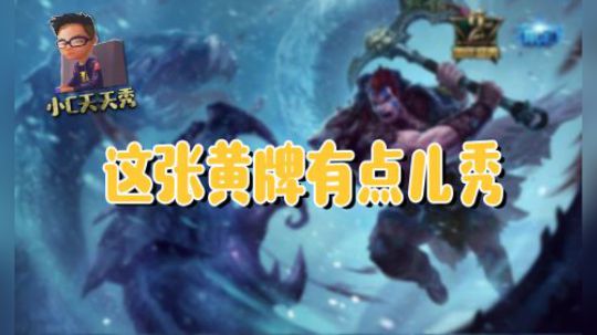 小C天天秀：这张黄牌有点儿秀