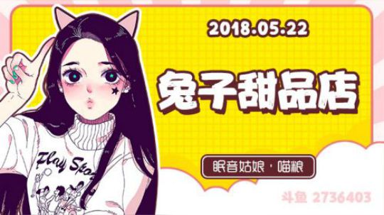 【录播】【故事】180522-兔子甜品店