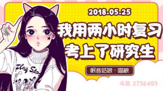 【录播】【故事】180525-我用两小时复习考上了研究生