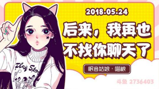 【录播】【故事】180524-后来，我再也不找你聊天了