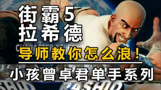 昨天是街霸5拉希德生日，小孩说他要教大家一套非常浪的连招