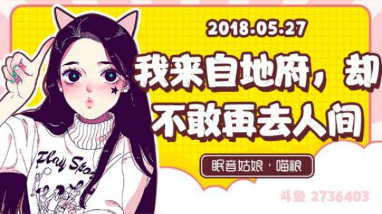 【录播】【故事】180527-我来自地府，却不敢再去人间