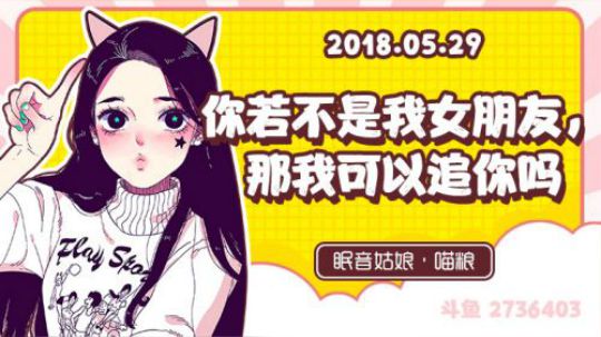 【录播】【故事】180529-你若不是我女朋友，那我可以追你