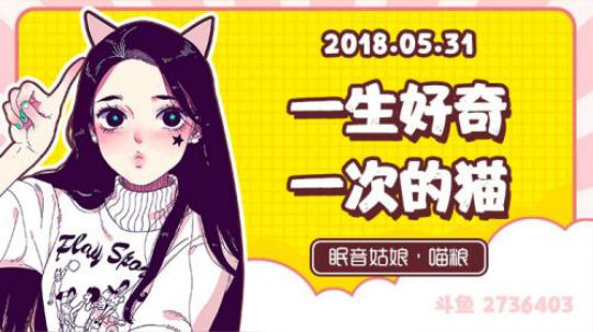 【录播】【故事】180531-一生好奇一次的猫