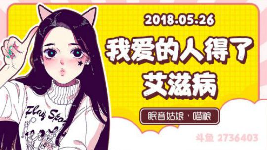 【录播】【故事】180526-我爱的人得了艾滋病