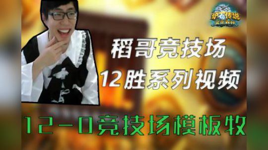 12-0竞技场模板牧——牧12