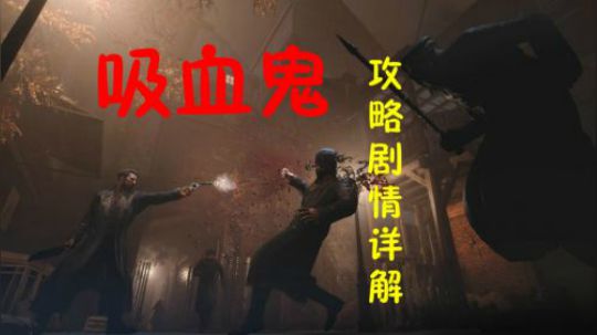 【默默】吸血鬼剧情详解攻略教学视频#1