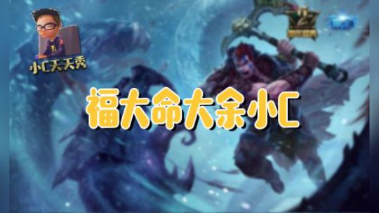 小C天天秀：福大命大余小C