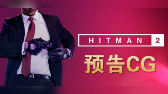 【新游推荐】杀手2（HITMAN™2） 预告CG 11.13