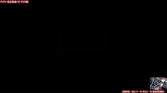 PsTV-空之轨迹 SC EVO版 2018-06-08 18点场