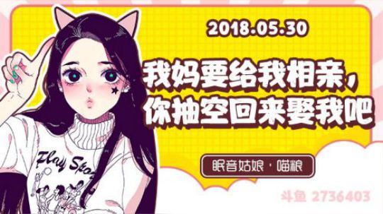 【录播】【故事】180530-我妈要给我相亲，你抽空回来娶我