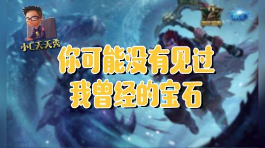 小C天天秀：你可能没有见过我曾经的宝石