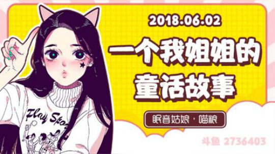 【录播】【故事】180602-一个我姐姐的童话故事