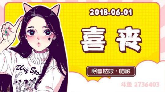 【录播】【故事】180601-喜丧